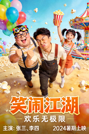 喜剧搞笑电影海报 - 欢乐轻松氛围