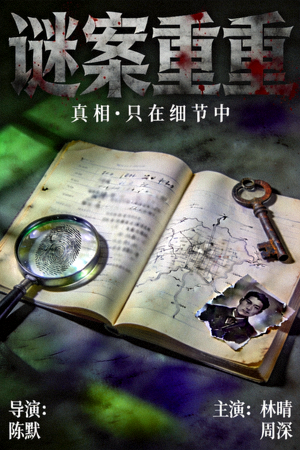 悬疑推理电影海报 - 谜案重重