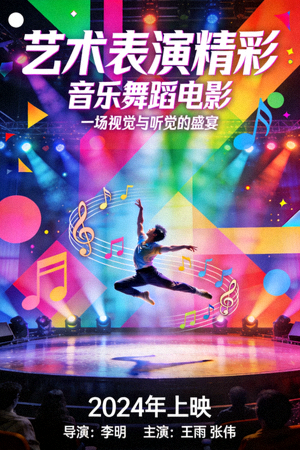 音乐舞蹈电影海报 - 艺术表演精彩